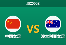 2026年3月17日 周二002 中国女足 vs 澳大利亚女足赛前分析：王霜停赛且体能处于劣势，东道主能否顺利晋级？-足球赛事前瞻 | AI 智能分析 | 足球数据解读 - 球小智