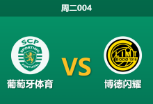2026年3月17日 周二004 葡萄牙体育 vs 博德闪耀赛前分析：首回合三球落后，主队能否上演翻盘奇迹？-足球赛事前瞻 | AI 智能分析 | 足球数据解读 - 球小智