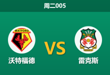 2026年3月17日 周二005 沃特福德 vs 雷克斯赛前分析：雷克斯核心伤缺，主队能否捍卫主场？-足球赛事前瞻 | AI 智能分析 | 足球数据解读 - 球小智