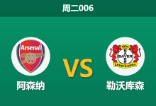 2026年3月17日 周二006 阿森纳 vs 勒沃库森赛前分析：厄德高伤缺，枪手主场能否顺利晋级？-足球赛事前瞻 | AI 智能分析 | 足球数据解读 - 球小智