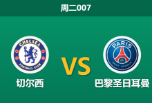 2026年3月17日 周二007 切尔西 vs 巴黎圣日耳曼赛前分析：蓝军残阵背水一战，大巴黎客场能否双杀？-足球赛事前瞻 | AI 智能分析 | 足球数据解读 - 球小智