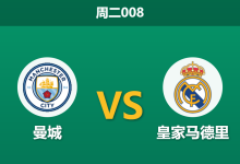 2026年3月17日 周二008 曼城 vs 皇家马德里赛前分析：首回合三球落后，蓝月亮主场能否挽回颜面？是否合理？-足球赛事前瞻 | AI 智能分析 | 足球数据解读 - 球小智