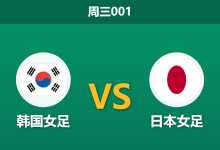 2026年3月18日 周三001 韩国女足 vs 日本女足赛前分析：十年不胜魔咒，太极虎能否阻挡进球风暴？-足球赛事前瞻 | AI 智能分析 | 足球数据解读 - 球小智