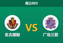 2026年3月18日 周三003 名古屋鲸 vs 广岛三箭赛前分析：广岛客场让步乏力，主队能否捍卫主场？-足球赛事前瞻 | AI 智能分析 | 足球数据解读 - 球小智