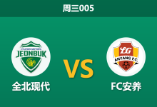 2026年3月18日 周三005 全北现代 vs FC安养赛前分析：全北面临轮换考验，主胜数据是否暗藏陷阱？-足球赛事前瞻 | AI 智能分析 | 足球数据解读 - 球小智