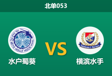 2026年3月18日 北单053 水户蜀葵 vs 横滨水手赛前分析：体能劣势显现，水手客场是否暗藏危机？-足球赛事前瞻 | AI 智能分析 | 足球数据解读 - 球小智