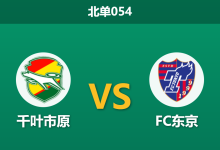 2026年3月18日 周三054 千叶市原 vs FC东京赛前分析：FC东京中场核心伤缺，客胜数据走弱是否存在风险？-足球赛事前瞻 | AI 智能分析 | 足球数据解读 - 球小智