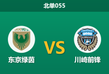 2026年3月18日 北单055 东京绿茵 vs 川崎前锋赛前分析：绿茵中场核心伤退，川崎客场能否打破僵局？-足球赛事前瞻 | AI 智能分析 | 足球数据解读 - 球小智