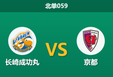 2026年3月18日 周三059 长崎成功丸 vs 京都赛前分析：京都客场连败，数据退热是否预示冷门？-足球赛事前瞻 | AI 智能分析 | 足球数据解读 - 球小智