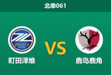 2026年3月18日 北单061 町田泽维 vs 鹿岛鹿角赛前分析：相马勇纪伤缺，主队预期差距大幅下滑是否预示冷门？-足球赛事前瞻 | AI 智能分析 | 足球数据解读 - 球小智