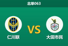 2026年3月18日 北单063 仁川联 vs 大田市民赛前分析：大田市民面临轮换分心，主队数据占优是否合理？-足球赛事前瞻 | AI 智能分析 | 足球数据解读 - 球小智