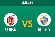 2026年3月18日 北单064 济州SK vs 蔚山HD赛前分析：蔚山内部动荡，客胜高赔是否暗藏冷门风险？-足球赛事前瞻 | AI 智能分析 | 足球数据解读 - 球小智