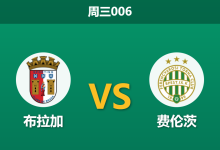 2026年3月18日 周三006 布拉加 vs 费伦茨赛前分析：中场双核伤缺，布拉加主场翻盘是否被过度高估？-足球赛事前瞻 | AI 智能分析 | 足球数据解读 - 球小智