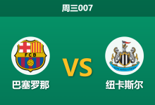 2026年3月18日 周三007 巴塞罗那 vs 纽卡斯尔赛前分析：双方遭遇严重伤病潮，主队能否捍卫主场？-足球赛事前瞻 | AI 智能分析 | 足球数据解读 - 球小智