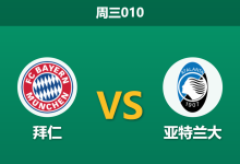 2026年3月18日 周三010 拜仁 vs 亚特兰大赛前分析：手握五球优势且遭遇门将荒，拜仁主场深层让步是否暗藏冷意？-足球赛事前瞻 | AI 智能分析 | 足球数据解读 - 球小智