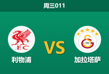 2026年3月18日 周三011 利物浦 vs 加拉塔萨赛前分析：红军背水一战，深层让步是否存在隐患？-足球赛事前瞻 | AI 智能分析 | 足球数据解读 - 球小智