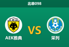 2026年3月19日 北单098 AEK雅典 vs 采列赛前分析：首回合4球大胜，主队战意成疑是否暗藏冷门风险？-足球赛事前瞻 | AI 智能分析 | 足球数据解读 - 球小智