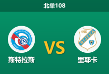 2026年3月19日 北单108 斯特拉斯 vs 里耶卡赛前分析：多名主力伤缺且手握领先，主队大胜让步是否过深？-足球赛事前瞻 | AI 智能分析 | 足球数据解读 - 球小智