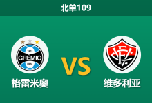 2026年3月19日 北单109 格雷米奥 vs 维多利亚赛前分析：体能劣势加剧伤病危机，主队预期差距是否托大？-足球赛事前瞻 | AI 智能分析 | 足球数据解读 - 球小智