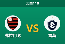 2026年3月19日 北单110 弗拉门戈 vs 雷莫赛前分析：主队让步两球，能否顺利打穿盘口？-足球赛事前瞻 | AI 智能分析 | 足球数据解读 - 球小智