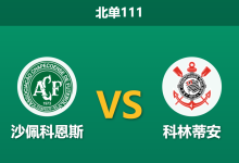 2026年3月19日 北单111 沙佩科恩斯 vs 科林蒂安赛前分析：科林蒂安分心国家德比，客胜期待值是否被高估？-足球赛事前瞻 | AI 智能分析 | 足球数据解读 - 球小智