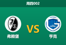 2026年3月19日 周四002 弗赖堡 vs 亨克赛前分析：主队近期锋线哑火，数据退阶是否暗藏冷意？-足球赛事前瞻 | AI 智能分析 | 足球数据解读 - 球小智