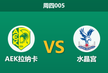 2026年3月19日 周四005 AEK拉纳卡 vs 水晶宫赛前分析：水晶宫客场让步，大热之下是否存在爆冷风险？-足球赛事前瞻 | AI 智能分析 | 足球数据解读 - 球小智