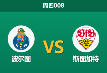 2026年3月19日 周四008 波尔图 vs 斯图加特赛前分析：波尔图锋线伤缺且数据走高，主场让步是否存在风险？-足球赛事前瞻 | AI 智能分析 | 足球数据解读 - 球小智