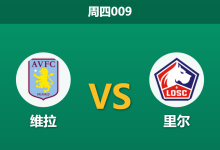 2026年3月19日 周四009 维拉 vs 里尔赛前分析：维拉手握优势且对手残阵，主场深度让步是否合理？-足球赛事前瞻 | AI 智能分析 | 足球数据解读 - 球小智