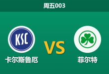 2026年3月20日 周五003 卡尔斯鲁厄 vs 菲尔特赛前分析：主队防线告急，让步数据退热是否暗藏冷意？-足球赛事前瞻 | AI 智能分析 | 足球数据解读 - 球小智