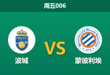 2026年3月20日 周五006 波城 vs 蒙彼利埃赛前分析：蒙彼利埃核心停赛，波城主场让步是否合理？-足球赛事前瞻 | AI 智能分析 | 足球数据解读 - 球小智