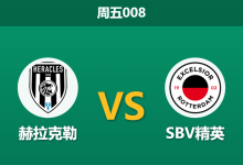 2026年3月20日 周五008 赫拉克勒 vs SBV精英赛前分析：头号射手伤缺且防线溃败，主队让步是否被高估？-足球赛事前瞻 | AI 智能分析 | 足球数据解读 - 球小智