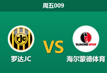 2026年3月20日 周五009 罗达JC vs 海尔蒙德体育赛前分析：主队获数据强力支撑，能否顺利击穿让步？-足球赛事前瞻 | AI 智能分析 | 足球数据解读 - 球小智