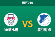 2026年3月20日 周五010 RB莱比锡 vs 霍芬海姆赛前分析：客队核心伤缺，主队能否打破主场低迷魔咒？-足球赛事前瞻 | AI 智能分析 | 足球数据解读 - 球小智