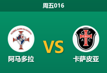 2026年3月20日 周五016 阿马多拉 vs 卡萨皮亚赛前分析：保级六分战，主队让步是否暗藏冷门风险？-足球赛事前瞻 | AI 智能分析 | 足球数据解读 - 球小智