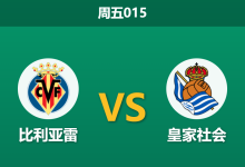 2026年3月20日 周五015 比利亚雷 vs 皇家社会赛前分析：黄潜主场龙遇考验，让步偏深是否存在风险？-足球赛事前瞻 | AI 智能分析 | 足球数据解读 - 球小智