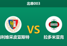 2026年3月20日 北单003 格利维采皮亚斯特 vs 拉多米亚克赛前分析：主队一门伤缺，主场让步是否暗藏冷意？-足球赛事前瞻 | AI 智能分析 | 足球数据解读 - 球小智