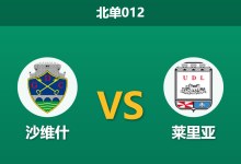 2026年3月20日 北单012 沙维什 vs 莱里亚赛前分析：主队让步持续走弱，莱里亚客场能否全身而退？-足球赛事前瞻 | AI 智能分析 | 足球数据解读 - 球小智