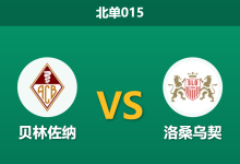 2026年3月20日 北单015 贝林佐纳 vs 洛桑乌契赛前分析：副班长防线千疮百孔，客队能否顺利打穿数据？-足球赛事前瞻 | AI 智能分析 | 足球数据解读 - 球小智