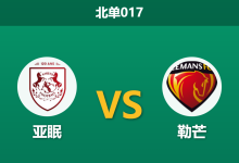 2026年3月20日 北单017 亚眠 vs 勒芒赛前分析：亚眠遭遇严重停赛潮，勒芒客场能否顺利拿下？-足球赛事前瞻 | AI 智能分析 | 足球数据解读 - 球小智