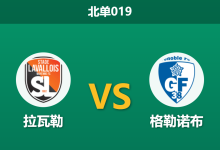 2026年3月20日 北单019 拉瓦勒 vs 格勒诺布赛前分析：保级狂热遭遇主场不胜魔咒，数据支持是否合理？-足球赛事前瞻 | AI 智能分析 | 足球数据解读 - 球小智