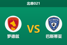 2026年3月20日 北单021 罗德兹 vs 巴斯蒂亚赛前分析：主队核心伤缺且数据异常，主胜是否被严重高估？-足球赛事前瞻 | AI 智能分析 | 足球数据解读 - 球小智