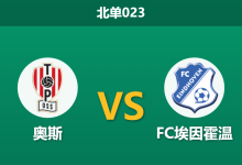 2026年3月20日 北单023 奥斯 vs FC埃因霍温赛前分析：主队仅休3天体能堪忧，客队能否趁虚而入？-足球赛事前瞻 | AI 智能分析 | 足球数据解读 - 球小智