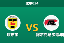 2026年3月20日 北单024 坎布尔 vs 阿尔克马尔青年队赛前分析：主队冲甲关键战，让步数据退热是否暗藏冷意？-足球赛事前瞻 | AI 智能分析 | 足球数据解读 - 球小智