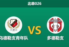 2026年3月20日 北单026 乌德勒支青年队 vs 多德勒支赛前分析：主队两员大将伤停，零让步下谁能破局？-足球赛事前瞻 | AI 智能分析 | 足球数据解读 - 球小智