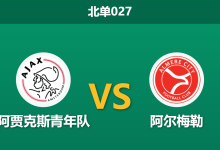 2026年3月20日 北单027 阿贾克斯青年队 vs 阿尔梅勒赛前分析：主队连胜势头正盛，客队让步是否暗藏冷意？-足球赛事前瞻 | AI 智能分析 | 足球数据解读 - 球小智