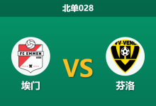 2026年3月20日 北单028 埃门 vs 芬洛赛前分析：客队防线伤兵满营，主队数据稳步提升是否合理？-足球赛事前瞻 | AI 智能分析 | 足球数据解读 - 球小智