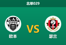 2026年3月20日 北单029 欧本 vs 瑟兰赛前分析：交锋呈碾压之势，主队能否顺利拿下三分？-足球赛事前瞻 | AI 智能分析 | 足球数据解读 - 球小智