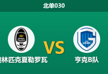 2026年3月20日 北单030 奥林匹克夏勒罗瓦 vs 亨克B队赛前分析：保级生死战，糟糕防线能否引发进球大战？-足球赛事前瞻 | AI 智能分析 | 足球数据解读 - 球小智