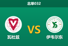 2026年3月20日 北单032 瓦杜兹 vs 伊韦尔东赛前分析：客队防线残破，主队退盘是否暗藏诱导陷阱？-足球赛事前瞻 | AI 智能分析 | 足球数据解读 - 球小智